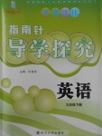 2017年課堂優(yōu)化指南針導(dǎo)學(xué)探究九年級英語下冊