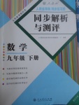 2017年人教金學(xué)典同步解析與測評九年級數(shù)學(xué)下冊人教版重慶專版