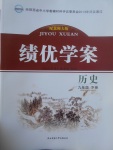 2017年績優學案九年級歷史下冊北師大版