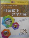 2017年新課程問題解決導(dǎo)學(xué)方案九年級歷史下冊北師大版