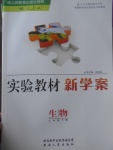 2017年實(shí)驗(yàn)教材新學(xué)案七年級(jí)生物下冊(cè)人教版