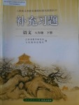 2017年補(bǔ)充習(xí)題八年級(jí)語文下冊(cè)人教版人民教育出版社