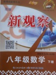 2017年思維新觀察八年級數(shù)學(xué)下冊