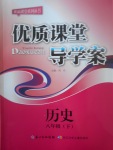 2017年优质课堂导学案八年级历史下册