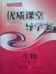 2017年優(yōu)質(zhì)課堂導學案八年級生物下冊