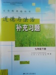 2017年道德與法治補充習(xí)題七年級下冊江蘇人民出版社