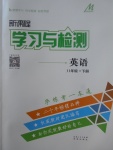 2017年新課程學(xué)習(xí)與檢測八年級英語下冊人教版