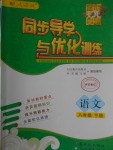 2017年同步導(dǎo)學(xué)與優(yōu)化訓(xùn)練八年級(jí)語文下冊人教版