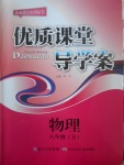 2017年優(yōu)質(zhì)課堂導學案八年級物理下冊