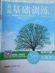 2017年新編基礎(chǔ)訓(xùn)練八年級生物學(xué)下冊北師大版