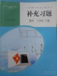 2017年補(bǔ)充習(xí)題八年級(jí)數(shù)學(xué)下冊(cè)人教版人民教育出版社