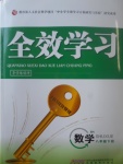 2017年全效學習八年級數學下冊北師大版
