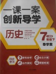 2017年一課一案創(chuàng)新導(dǎo)學(xué)七年級(jí)歷史下冊人教版