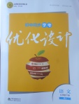 2017年初中同步學考優(yōu)化設計九年級語文下冊人教版