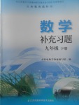 2017年數(shù)學補充習題九年級下冊蘇科版江蘇鳳凰科學技術(shù)出版社