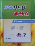 2017年河北中考考什么九年級數學下冊