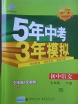 2017年5年中考3年模擬初中語(yǔ)文七年級(jí)下冊(cè)長(zhǎng)春版