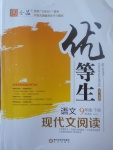 2017年全品優(yōu)等生現代文閱讀九年級語文下冊人教版