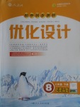 2017年初中同步測控優(yōu)化設(shè)計八年級思想品德下冊人教版