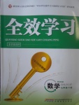 2017年全效學習七年級數學下冊華師大版