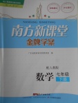 2017年南方新課堂金牌學(xué)案七年級數(shù)學(xué)下冊人教版