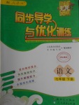 2017年同步導(dǎo)學(xué)與優(yōu)化訓(xùn)練七年級(jí)語文下冊(cè)人教版