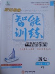 2017年激活思維智能訓練課時導學案八年級歷史下冊川教版