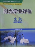 2017年陽光學(xué)業(yè)評(píng)價(jià)八年級(jí)生物下冊(cè)人教版