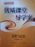 2017年优质课堂导学案七年级道德与法治下册