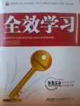 2017年全效學習九年級世界歷史下冊川教版