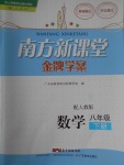 2017年南方新課堂金牌學案八年級數(shù)學下冊人教版