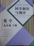 2017年人教金學典同步解析與測評九年級化學下冊人教版重慶專版