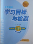 2017年新課標(biāo)初中同步學(xué)習(xí)目標(biāo)與檢測七年級數(shù)學(xué)下冊人教版