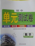 2017年初中單元測試卷八年級數(shù)學(xué)下冊青島版