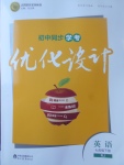 2017年初中同步學考優(yōu)化設計七年級英語下冊人教版