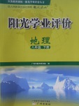 2017年陽(yáng)光學(xué)業(yè)評(píng)價(jià)八年級(jí)地理下冊(cè)人教版