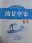 2017年績(jī)優(yōu)學(xué)案八年級(jí)物理下冊(cè)蘇科版