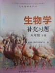 2017年生物學(xué)補(bǔ)充習(xí)題八年級下冊蘇科版江蘇鳳凰科學(xué)技術(shù)出版社