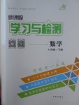 2017年新課程學習與檢測八年級數(shù)學下冊北師大版