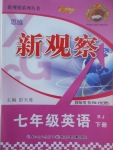 2017年思維新觀察七年級(jí)英語(yǔ)下冊(cè)人教版