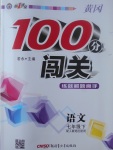 2017年黃岡100分闖關(guān)七年級(jí)語文下冊人教版