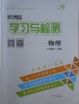 2017年新課程學(xué)習(xí)與檢測八年級物理下冊滬科版