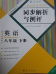 2017年人教金學典同步解析與測評八年級英語下冊人教版重慶專版