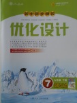 2017年初中同步測控優(yōu)化設(shè)計七年級道德與法治下冊人教版