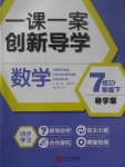 2017年一課一案創(chuàng)新導(dǎo)學(xué)七年級(jí)數(shù)學(xué)下冊(cè)人教版