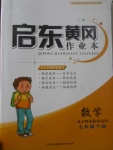 2017年啟東黃岡作業本七年級數學下冊北師大版