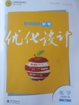 2017年初中同步學考優(yōu)化設計九年級化學下冊人教版