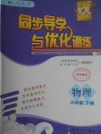 2017年同步導(dǎo)學(xué)與優(yōu)化訓(xùn)練八年級物理下冊人教版