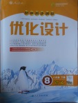 2017年初中同步測(cè)控優(yōu)化設(shè)計(jì)八年級(jí)語(yǔ)文下冊(cè)人教版