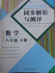 2017年人教金学典同步解析与测评八年级数学下册人教版重庆专版